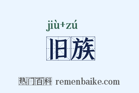 旧族是什么意思的图片